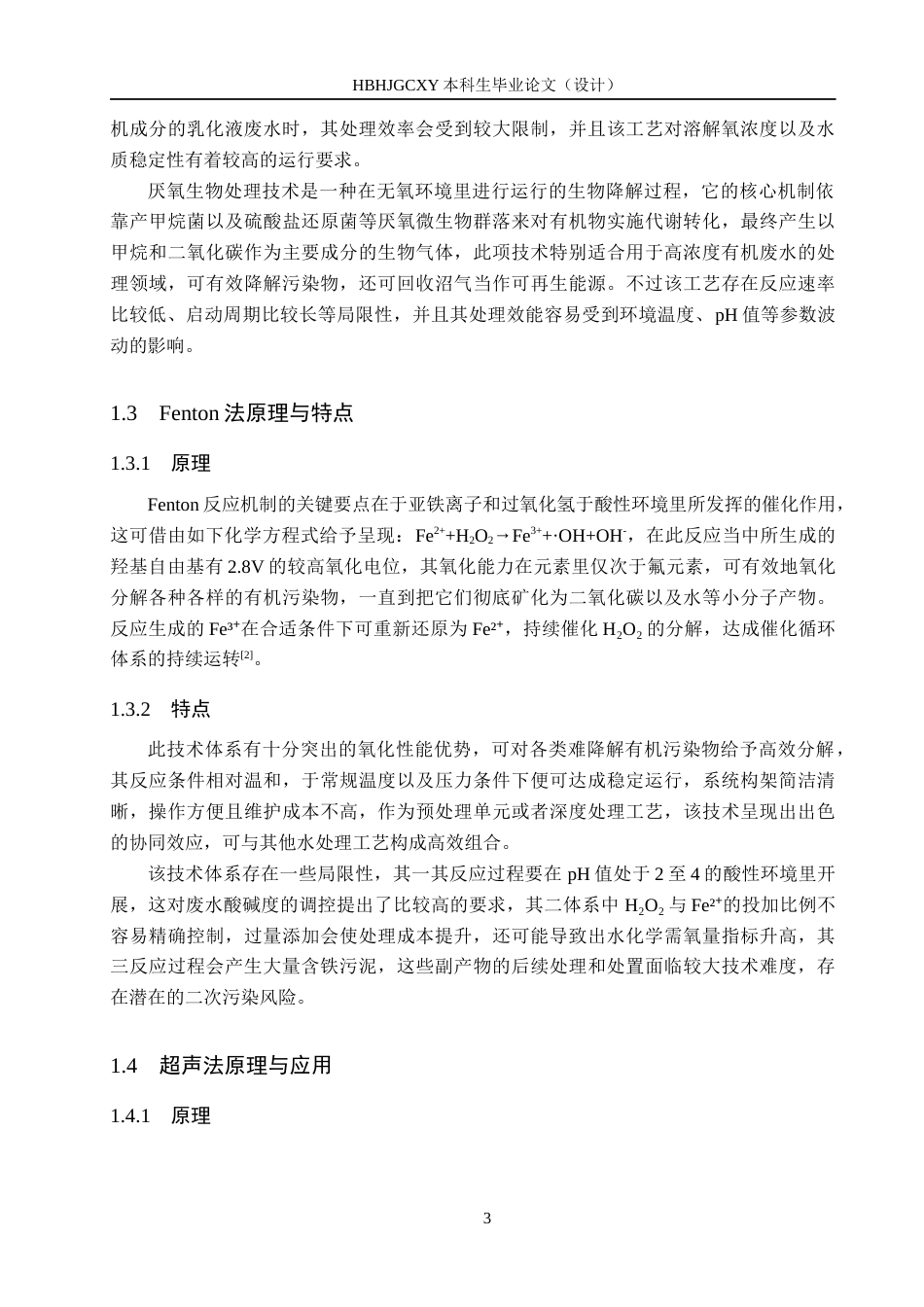 25年CH环境科学与工程-超声波-芬顿治理低浓度乳化液废水试验研究终稿-约17640字符.docx_第7页