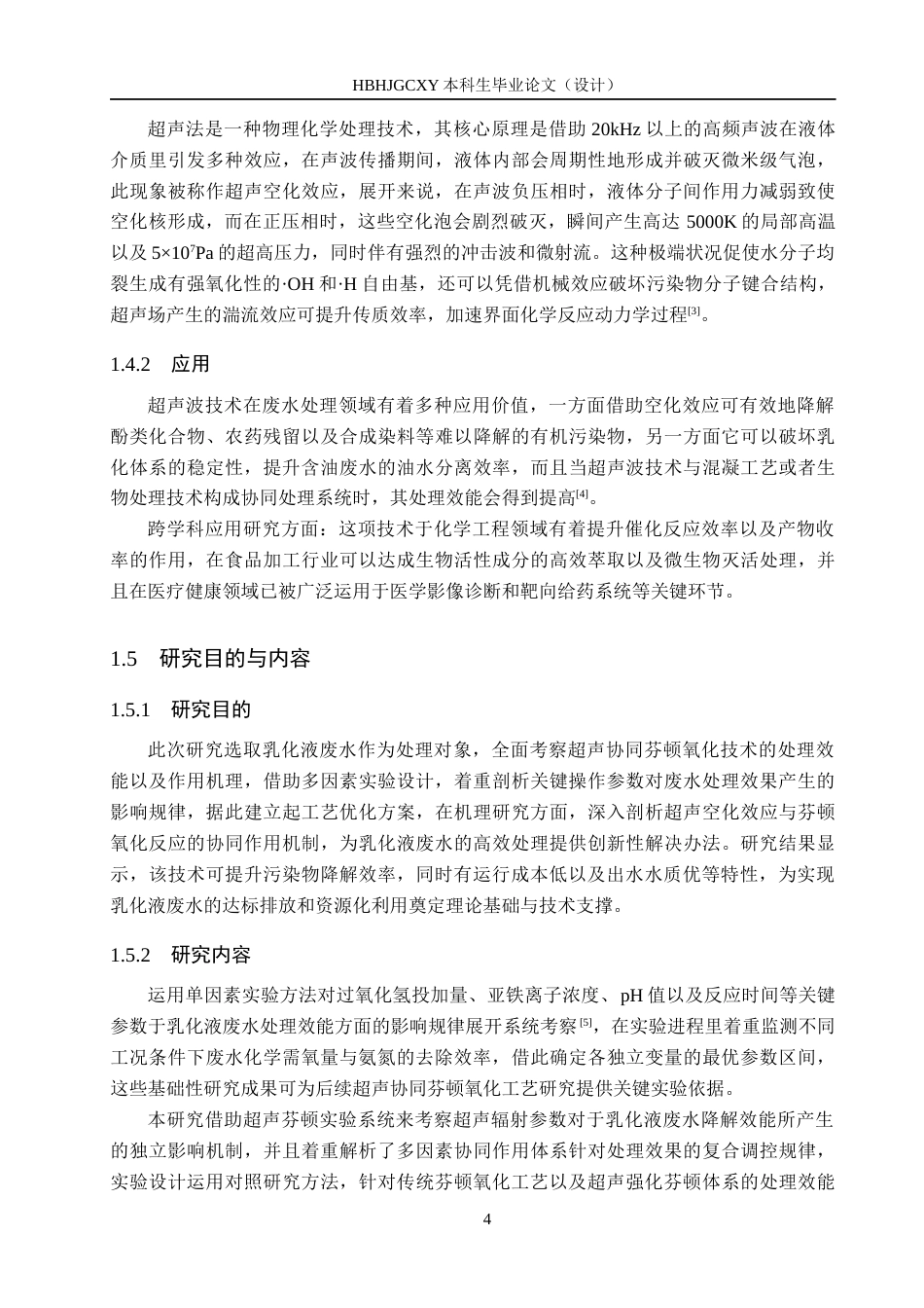 25年CH环境科学与工程-超声波-芬顿治理低浓度乳化液废水试验研究终稿-约17640字符.docx_第8页