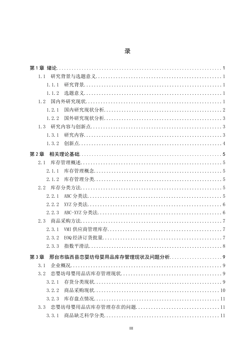 25年CH物流管理-邢台市临西县恋婴坊母婴用品库存管理优化研究终稿-约15237字符.docx_第3页