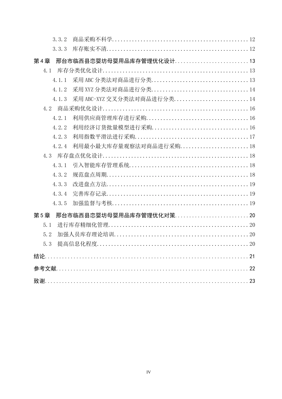 25年CH物流管理-邢台市临西县恋婴坊母婴用品库存管理优化研究终稿-约15237字符.docx_第4页