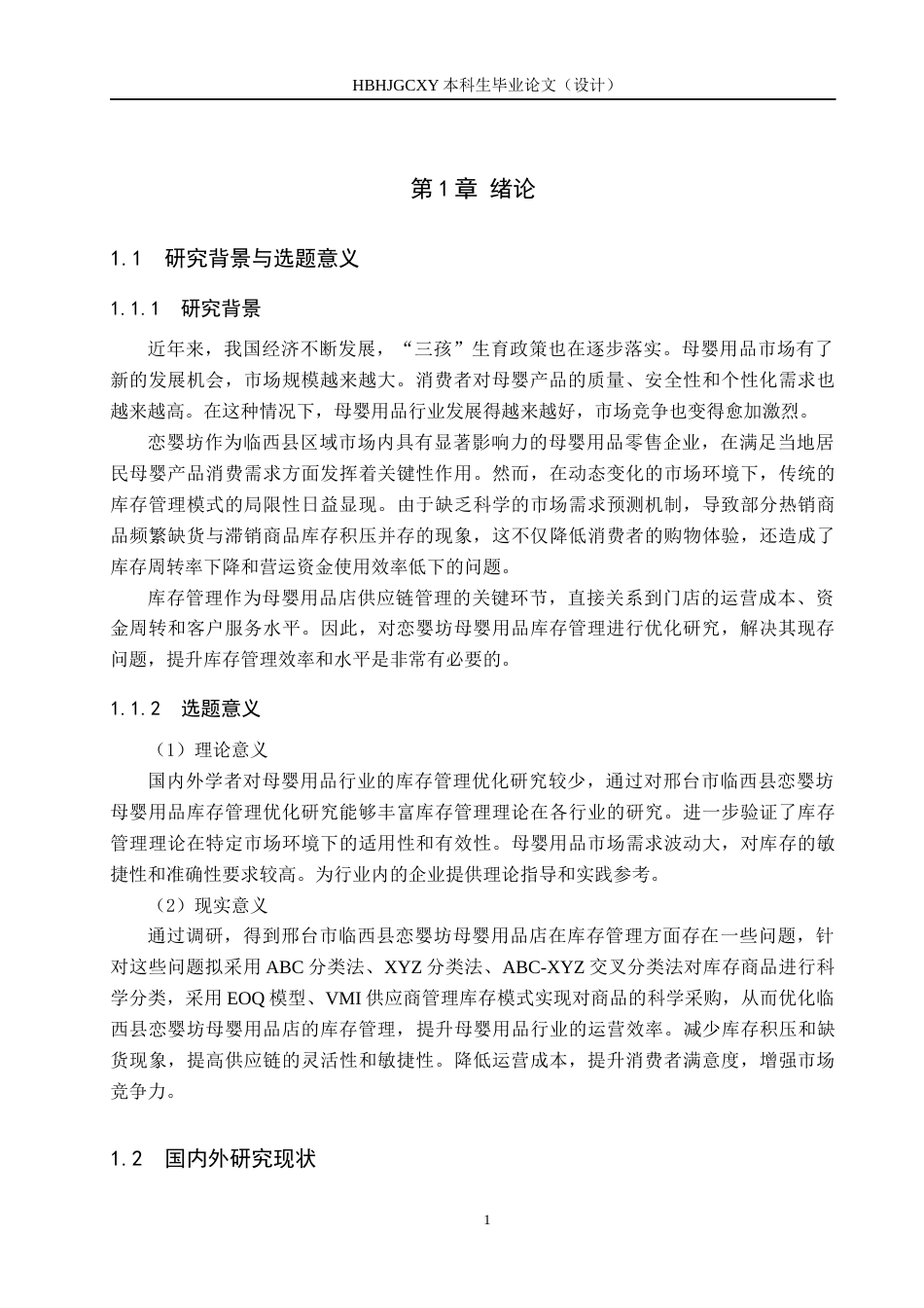 25年CH物流管理-邢台市临西县恋婴坊母婴用品库存管理优化研究终稿-约15237字符.docx_第5页