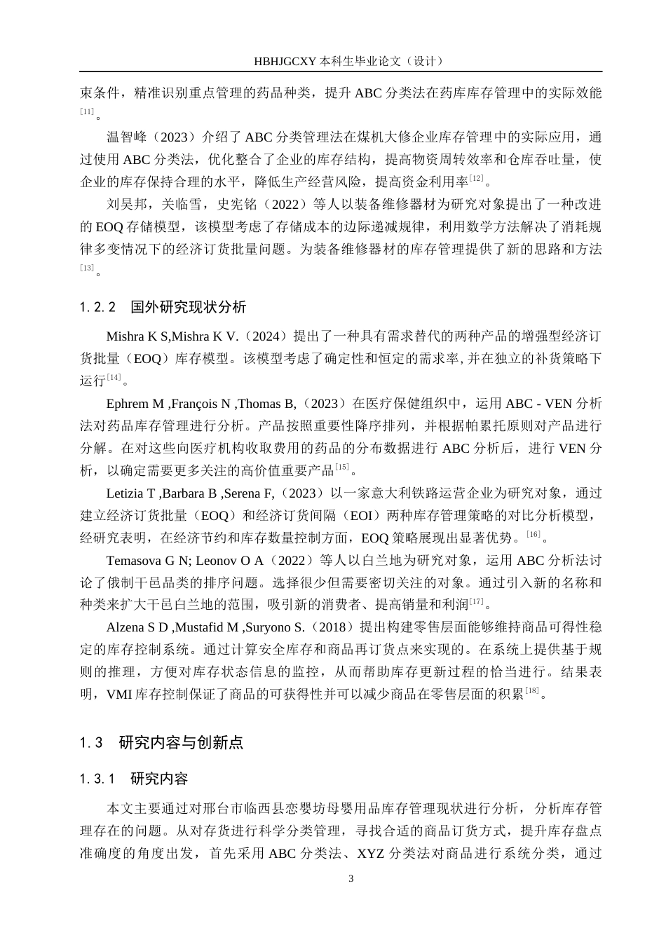 25年CH物流管理-邢台市临西县恋婴坊母婴用品库存管理优化研究终稿-约15237字符.docx_第7页