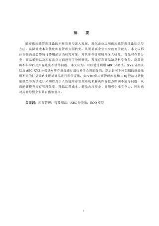 25年CH物流管理-邢台市临西县恋婴坊母婴用品库存管理优化研究终稿-约15237字符.docx