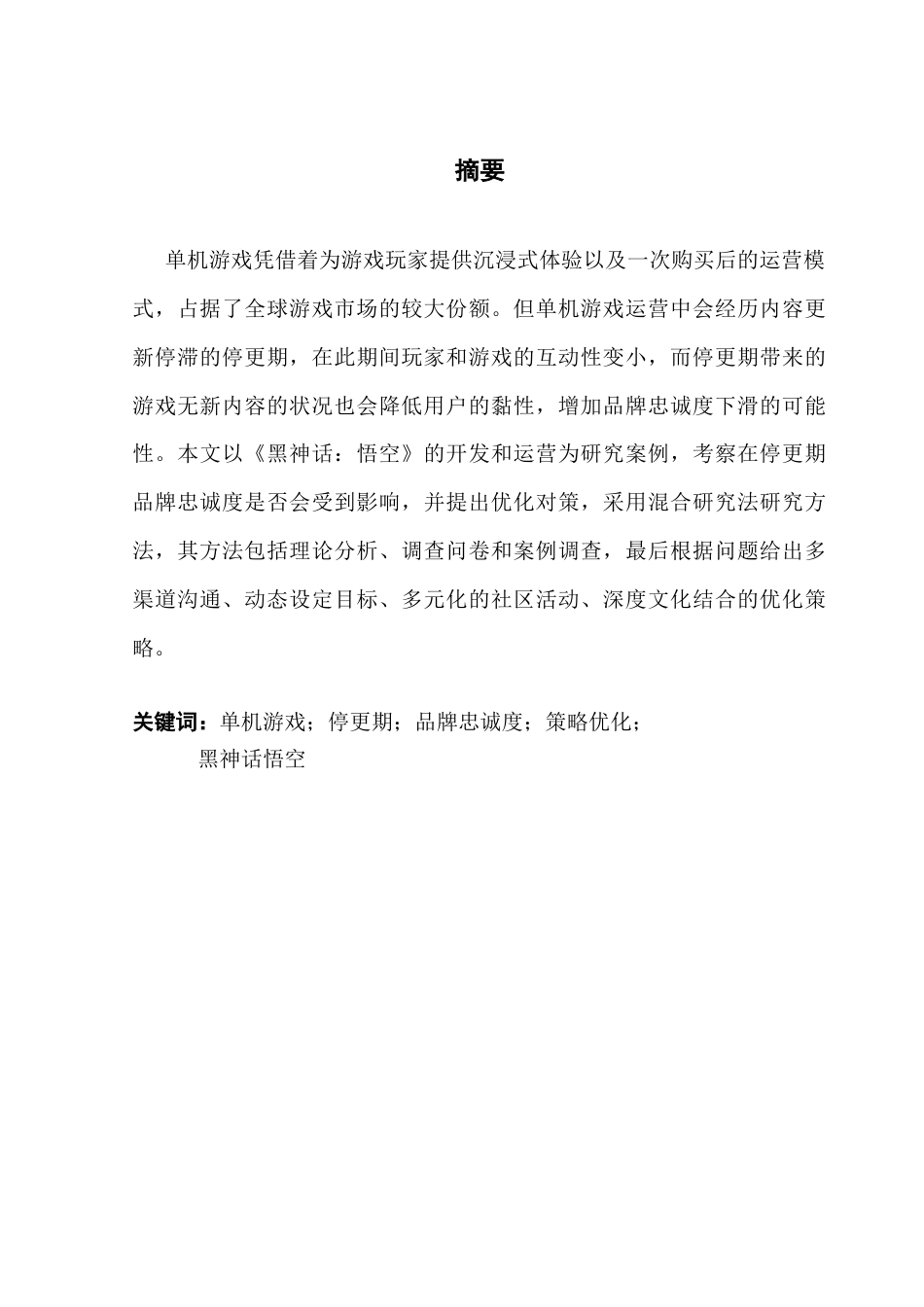 25年CH工商管理 关键词：单机游戏；停更期；品牌忠诚度；策略优化；终稿-约12739字符.docx_第1页