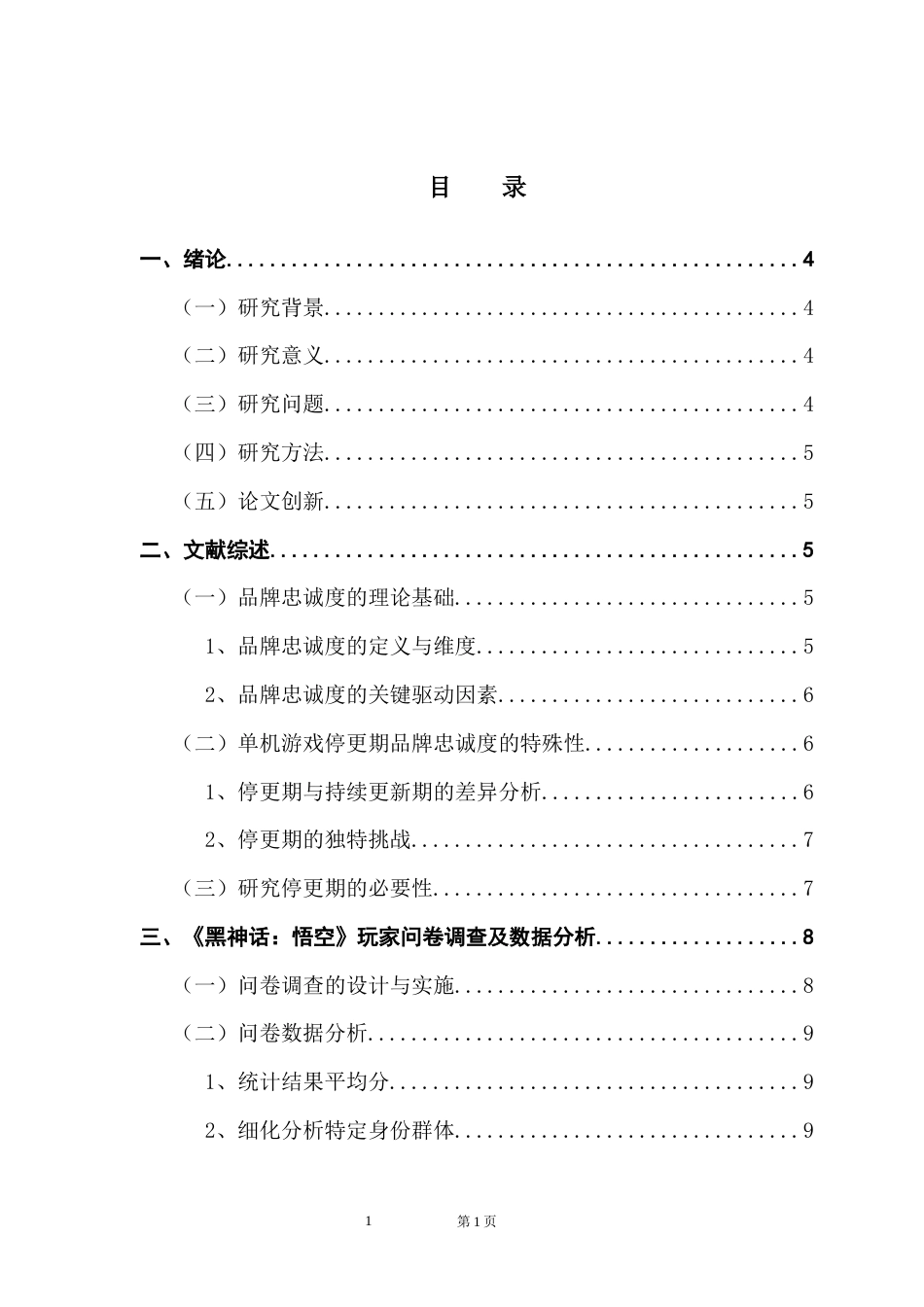 25年CH工商管理 关键词：单机游戏；停更期；品牌忠诚度；策略优化；终稿-约12739字符.docx_第3页
