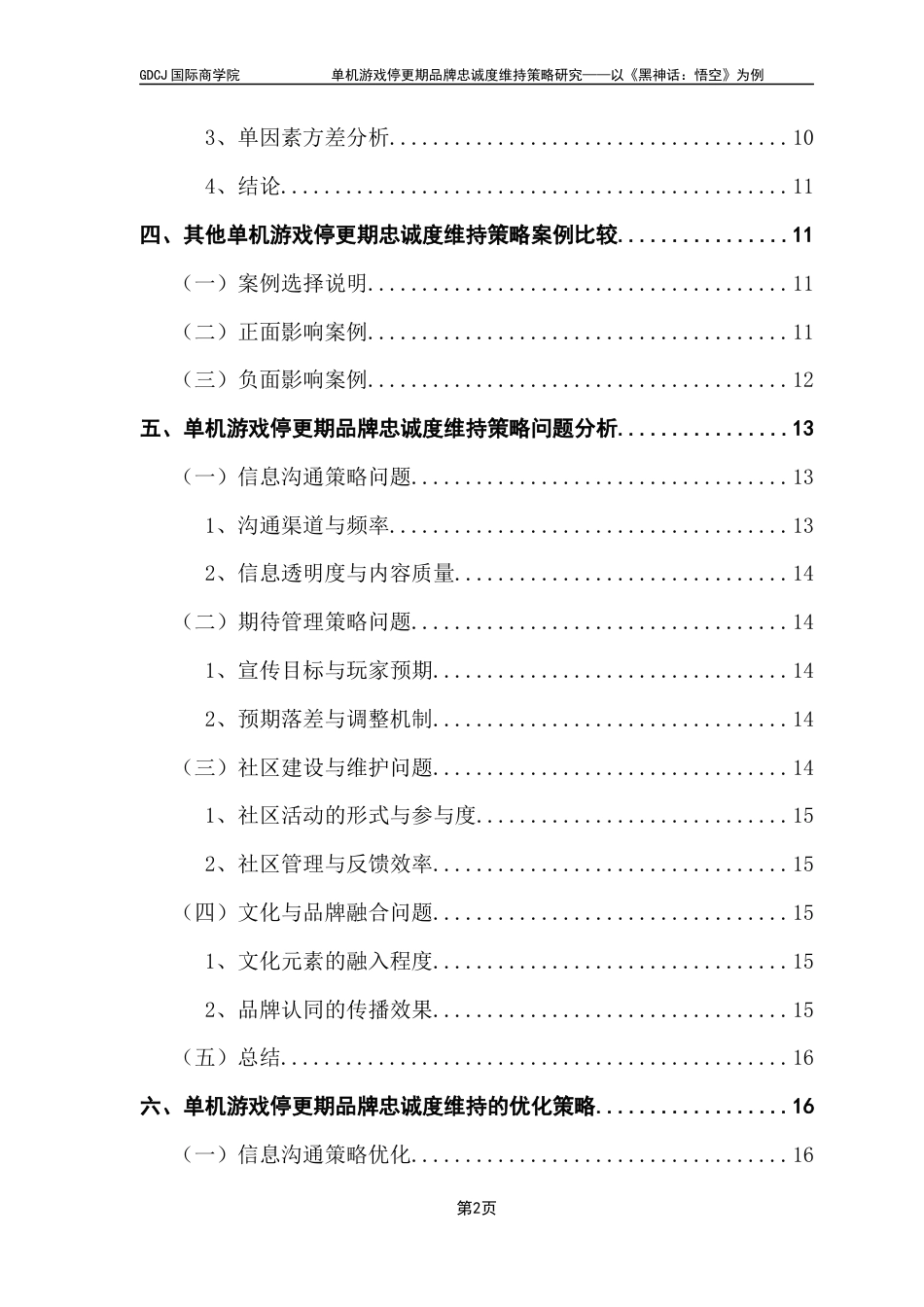 25年CH工商管理 关键词：单机游戏；停更期；品牌忠诚度；策略优化；终稿-约12739字符.docx_第4页