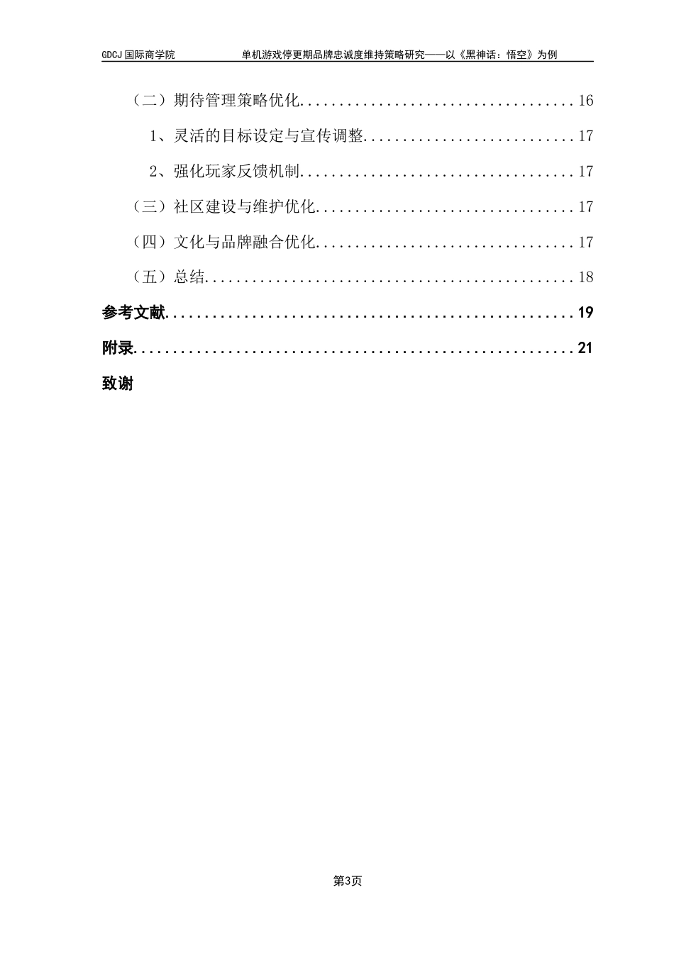 25年CH工商管理 关键词：单机游戏；停更期；品牌忠诚度；策略优化；终稿-约12739字符.docx_第5页