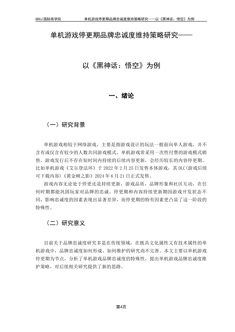 25年CH工商管理 关键词：单机游戏；停更期；品牌忠诚度；策略优化；终稿-约12739字符.docx_第6页