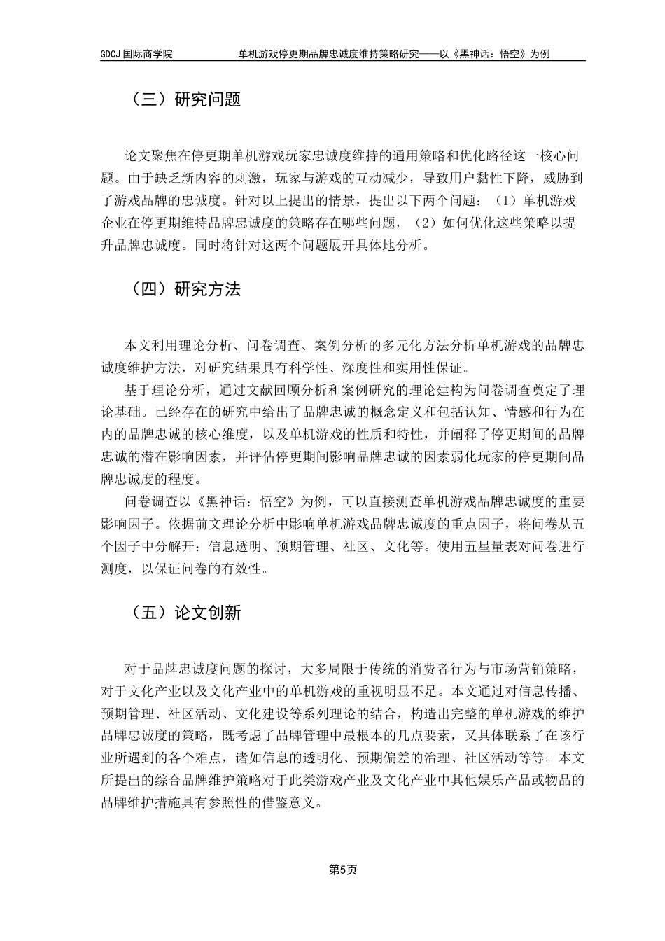 25年CH工商管理 关键词：单机游戏；停更期；品牌忠诚度；策略优化；终稿-约12739字符.docx_第7页