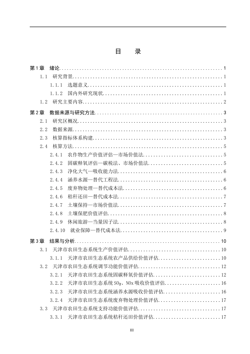 25年CH环境生态工程-天津市农田生态系统服务功能价值评估终稿-约12155字符.docx_第3页