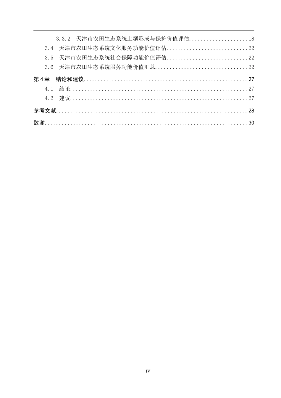 25年CH环境生态工程-天津市农田生态系统服务功能价值评估终稿-约12155字符.docx_第4页