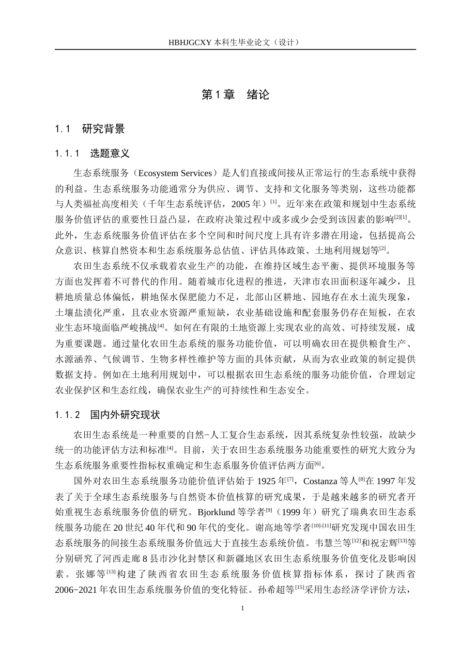 25年CH环境生态工程-天津市农田生态系统服务功能价值评估终稿-约12155字符.docx_第5页