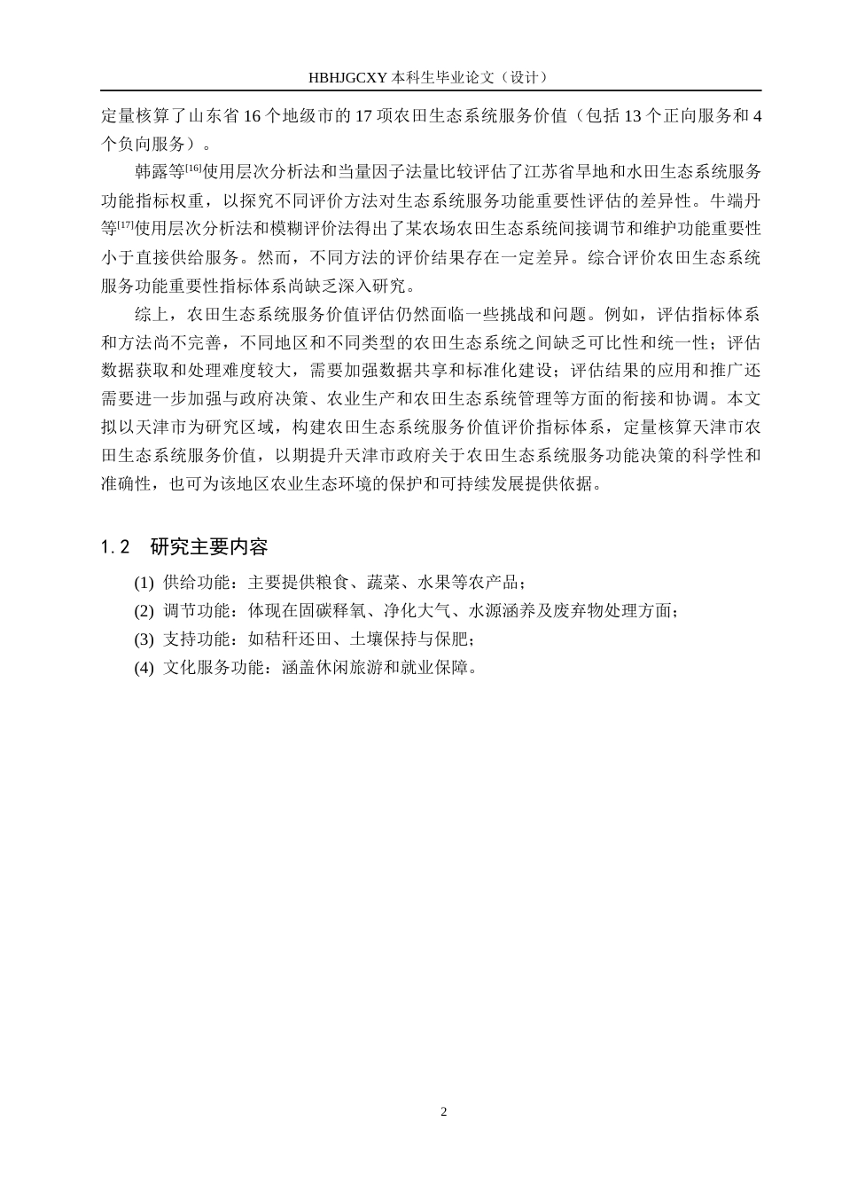25年CH环境生态工程-天津市农田生态系统服务功能价值评估终稿-约12155字符.docx_第6页