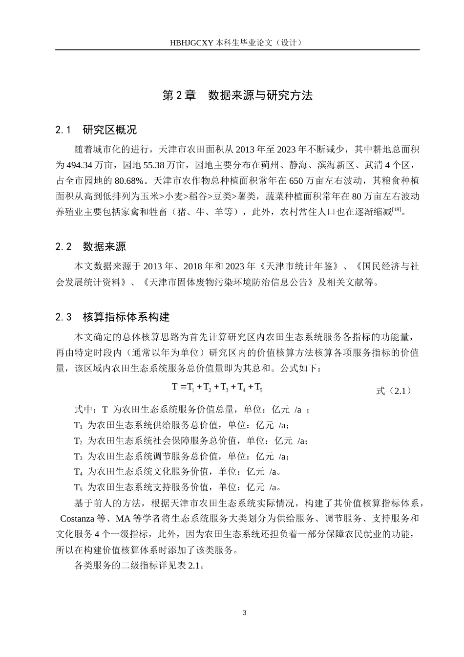 25年CH环境生态工程-天津市农田生态系统服务功能价值评估终稿-约12155字符.docx_第7页
