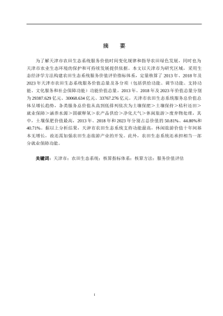 25年CH环境生态工程-天津市农田生态系统服务功能价值评估终稿-约12155字符.docx