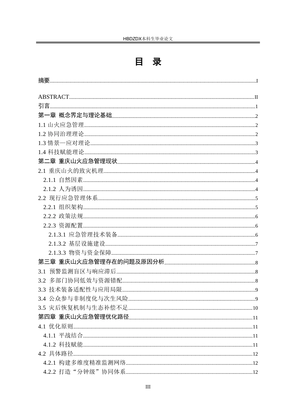 25年CH行政管理-重庆山火应急管理的问题及对策研究-约16040字符.doc_第4页