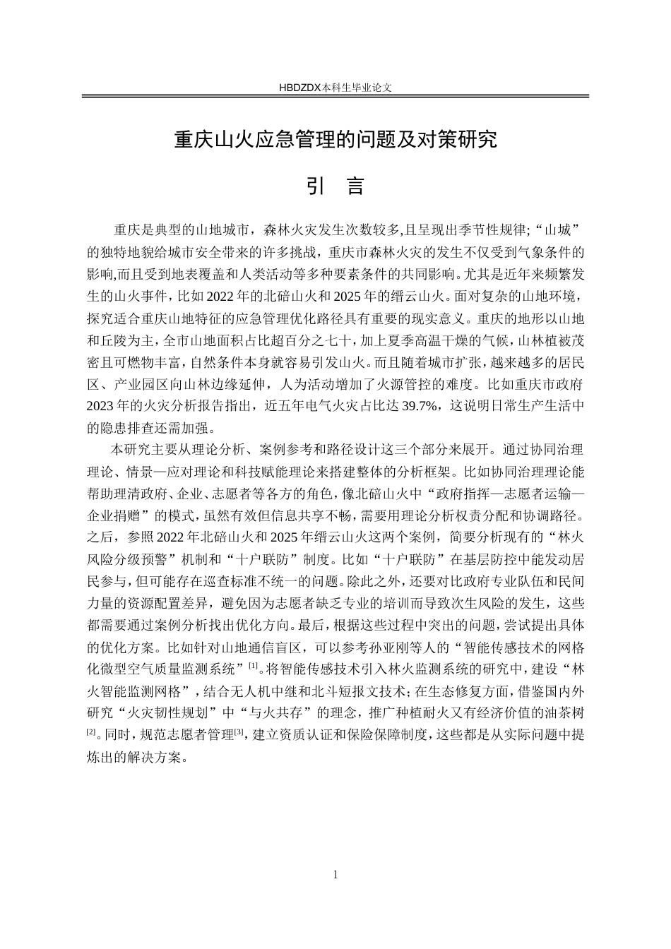 25年CH行政管理-重庆山火应急管理的问题及对策研究-约16040字符.doc_第6页