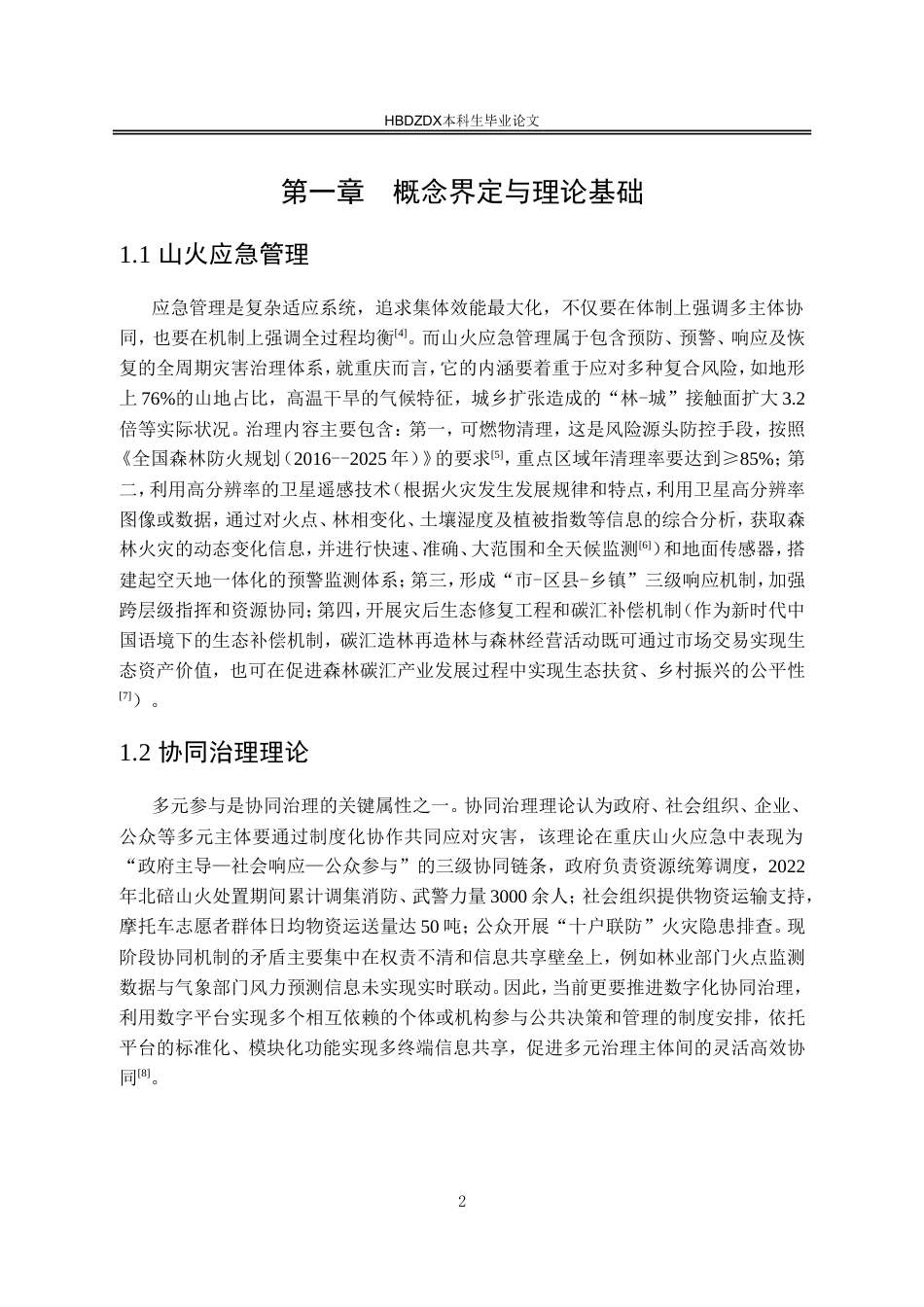 25年CH行政管理-重庆山火应急管理的问题及对策研究-约16040字符.doc_第7页