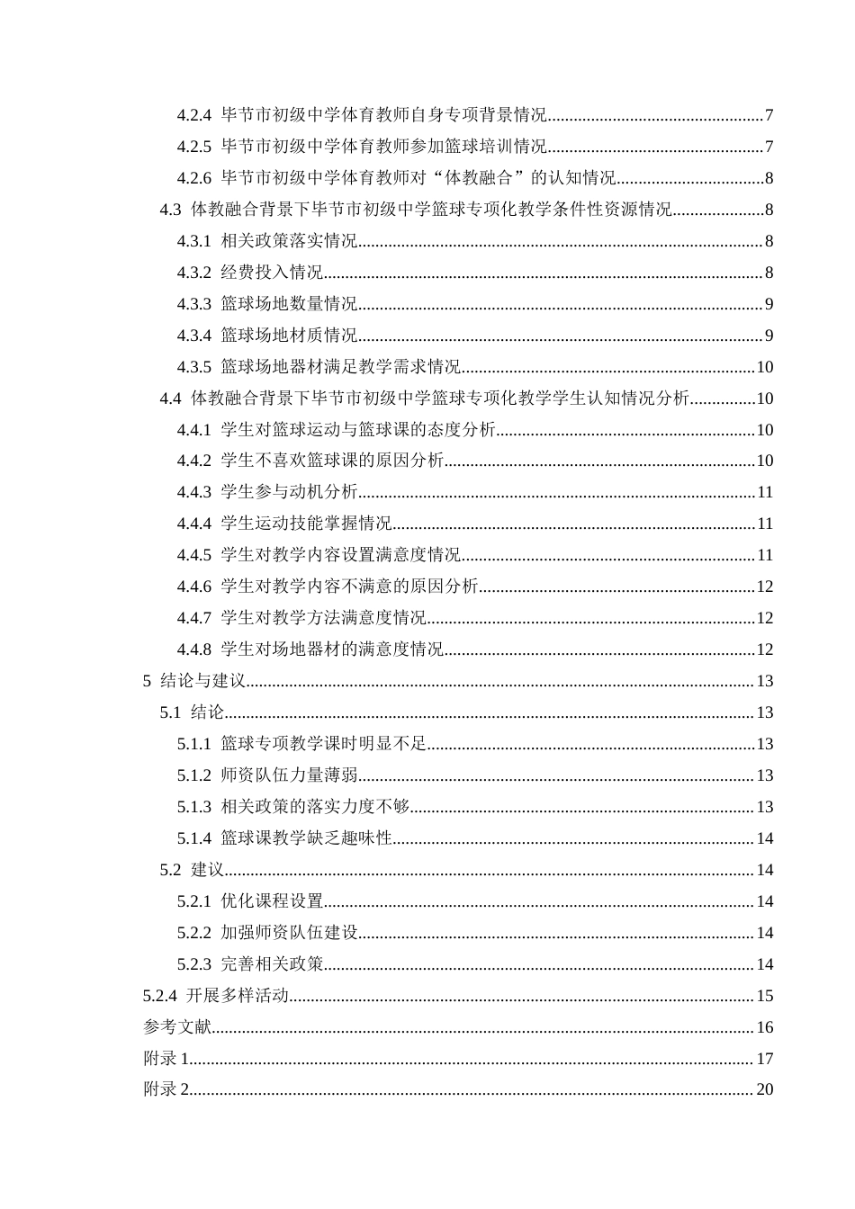 25年CH社会体育指导与管理 体教融合背景下毕节市初中篮球专项化教学现状研究-约14654字符.docx_第2页