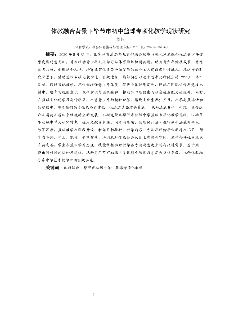 25年CH社会体育指导与管理 体教融合背景下毕节市初中篮球专项化教学现状研究-约14654字符.docx_第4页