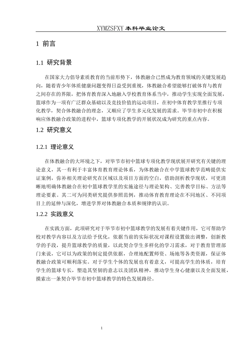 25年CH社会体育指导与管理 体教融合背景下毕节市初中篮球专项化教学现状研究-约14654字符.docx_第7页