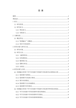 25年CH社会体育指导与管理 体教融合背景下毕节市初中篮球专项化教学现状研究-约14654字符.docx