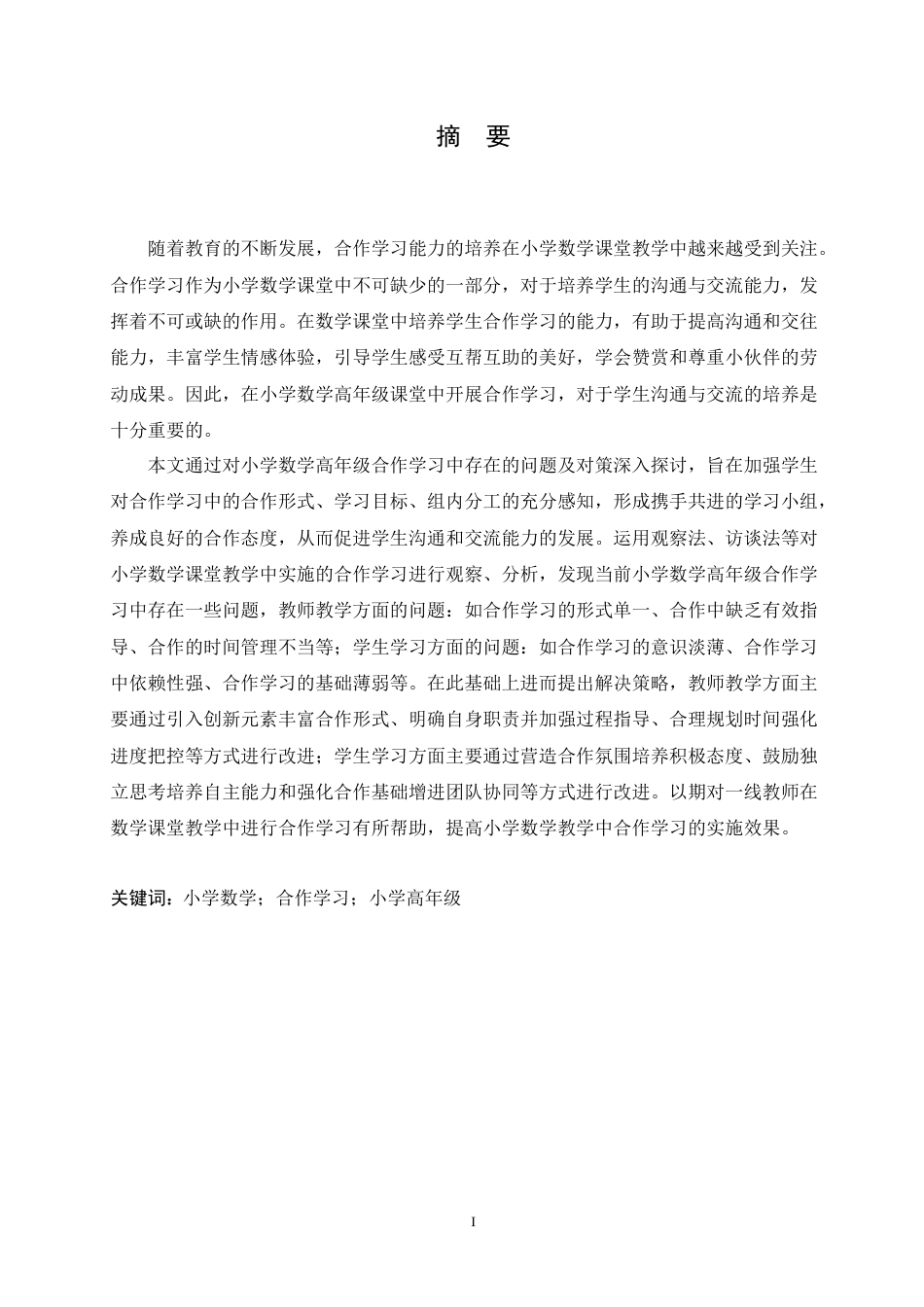 25年CH小学教育 小学数学高年级合作学习中存在的问题及对策-约19013字符.doc_第1页