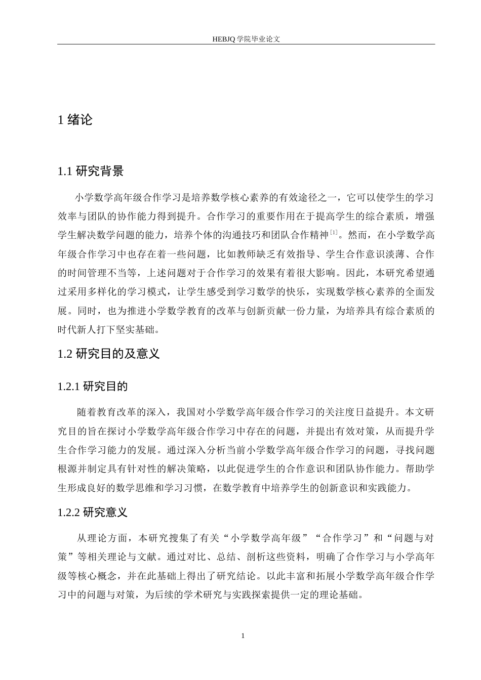 25年CH小学教育 小学数学高年级合作学习中存在的问题及对策-约19013字符.doc_第7页