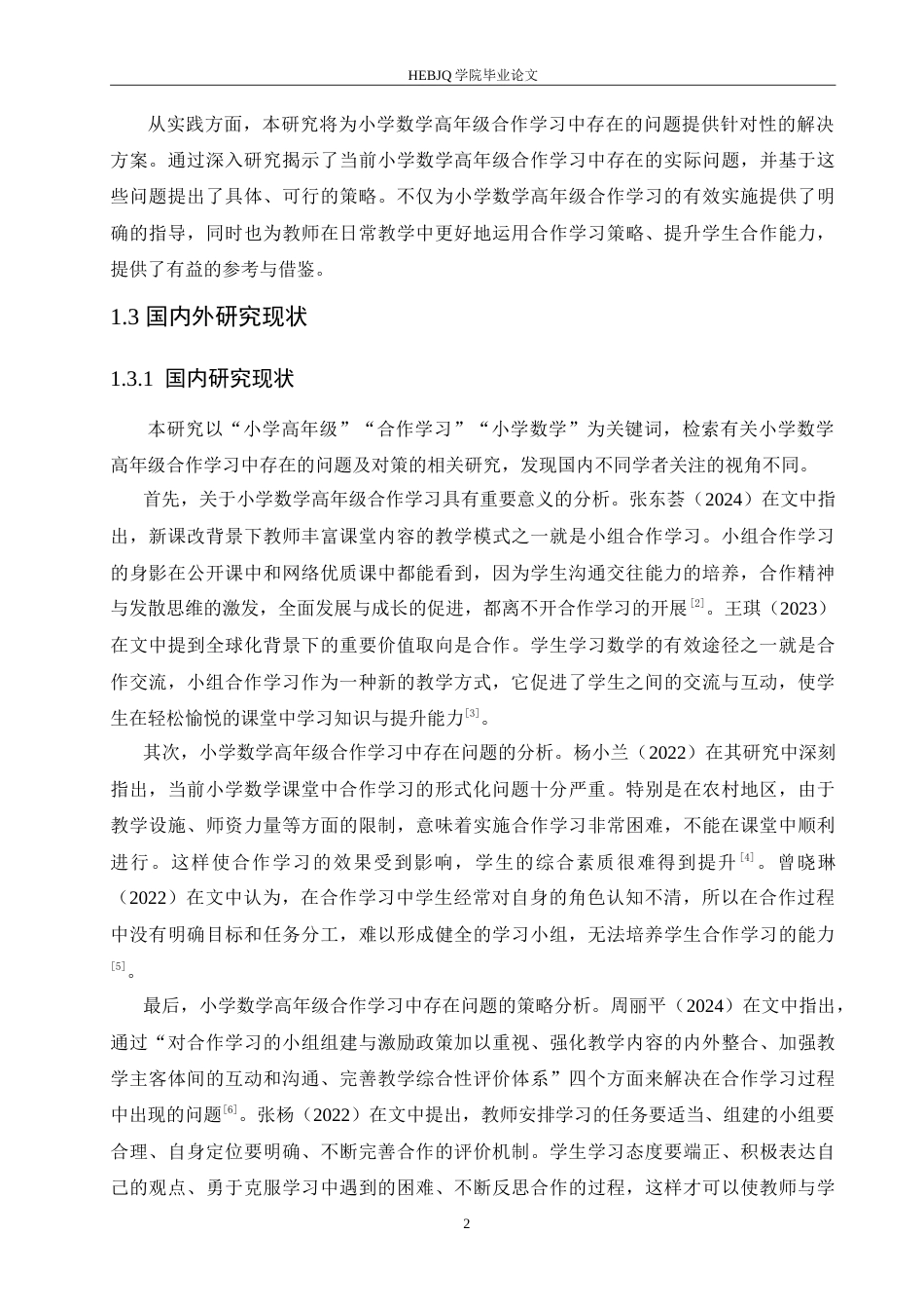 25年CH小学教育 小学数学高年级合作学习中存在的问题及对策-约19013字符.doc_第8页