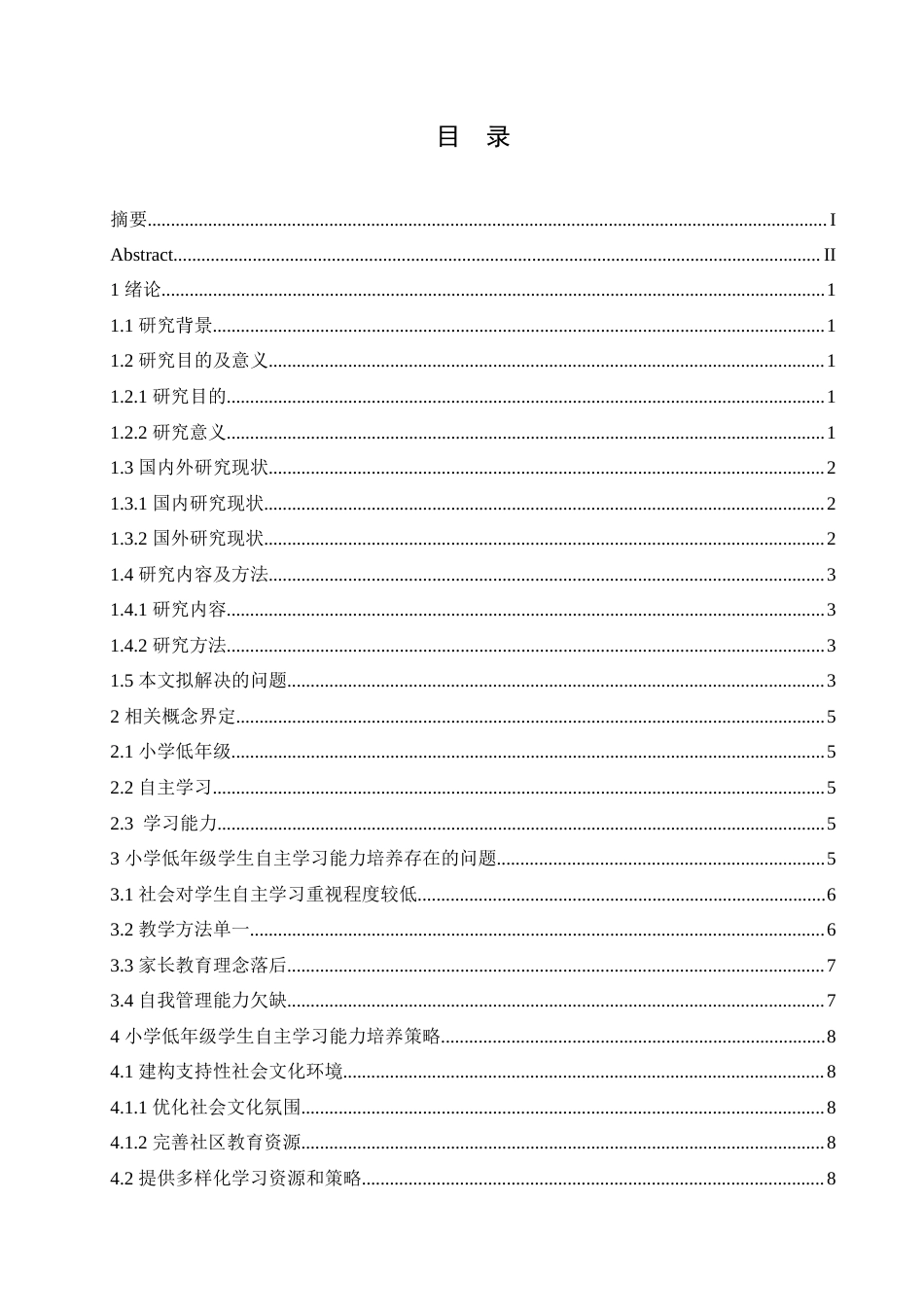 25年CH小学教育 小学低年级学生自主学习能力培养策略探究-约15155字符.doc_第5页