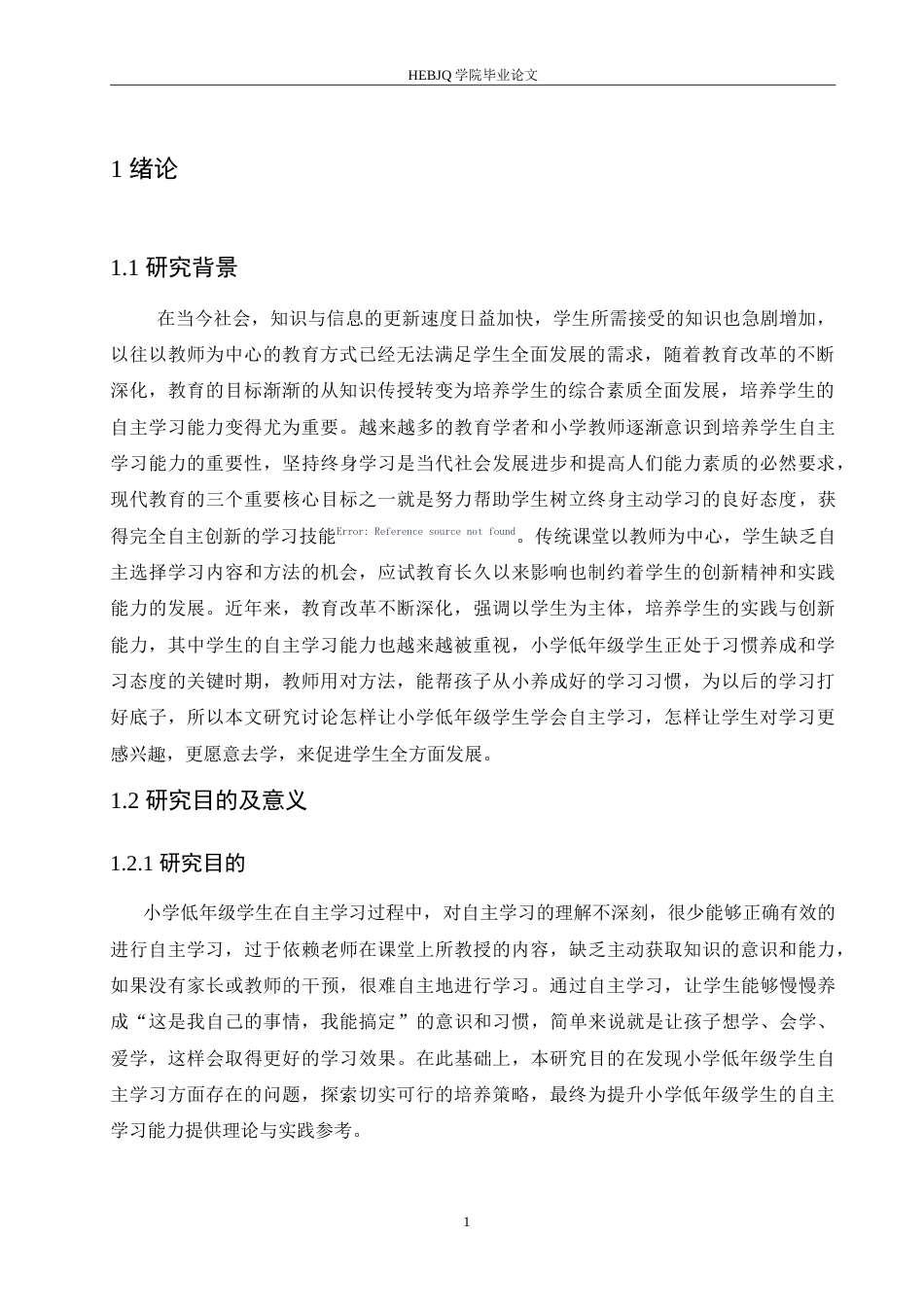 25年CH小学教育 小学低年级学生自主学习能力培养策略探究-约15155字符.doc_第7页