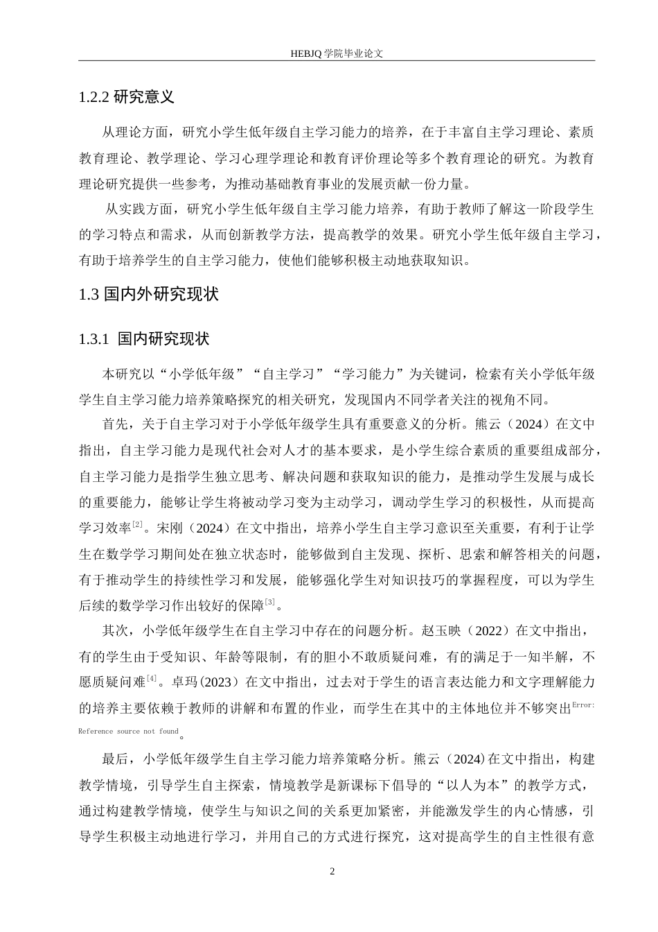 25年CH小学教育 小学低年级学生自主学习能力培养策略探究-约15155字符.doc_第8页