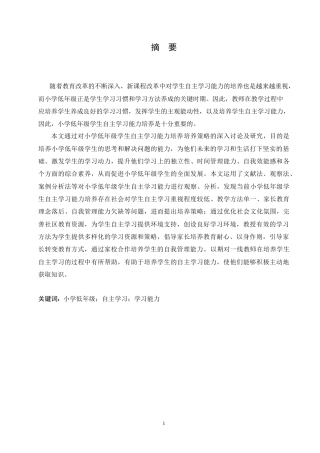 25年CH小学教育 小学低年级学生自主学习能力培养策略探究-约15155字符.doc