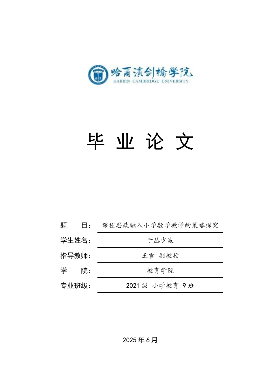 25年CH小学教育  课程思政融入小学数学教学的策略探究-BD(1)-约16059字符.docx_第1页