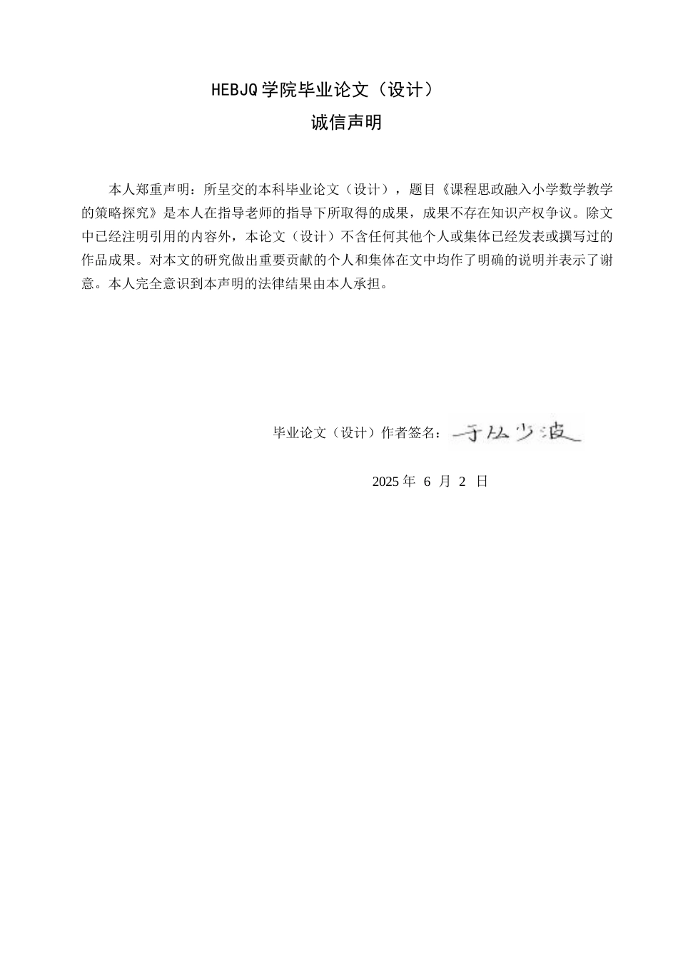 25年CH小学教育  课程思政融入小学数学教学的策略探究-BD(1)-约16059字符.docx_第2页