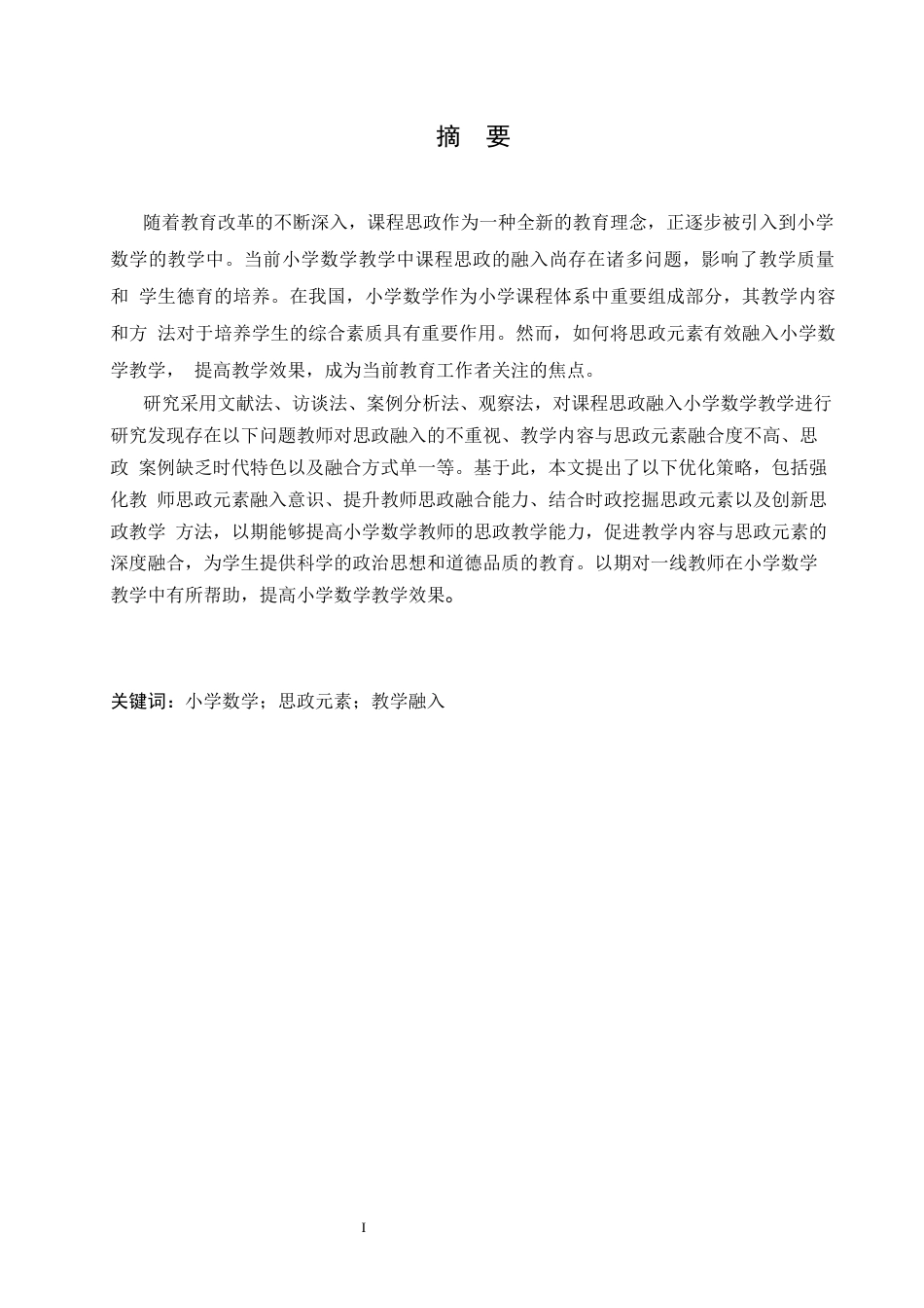 25年CH小学教育  课程思政融入小学数学教学的策略探究-BD(1)-约16059字符.docx_第3页