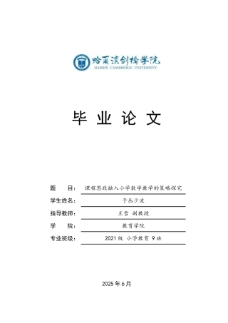 25年CH小学教育  课程思政融入小学数学教学的策略探究-BD(1)-约16059字符.docx