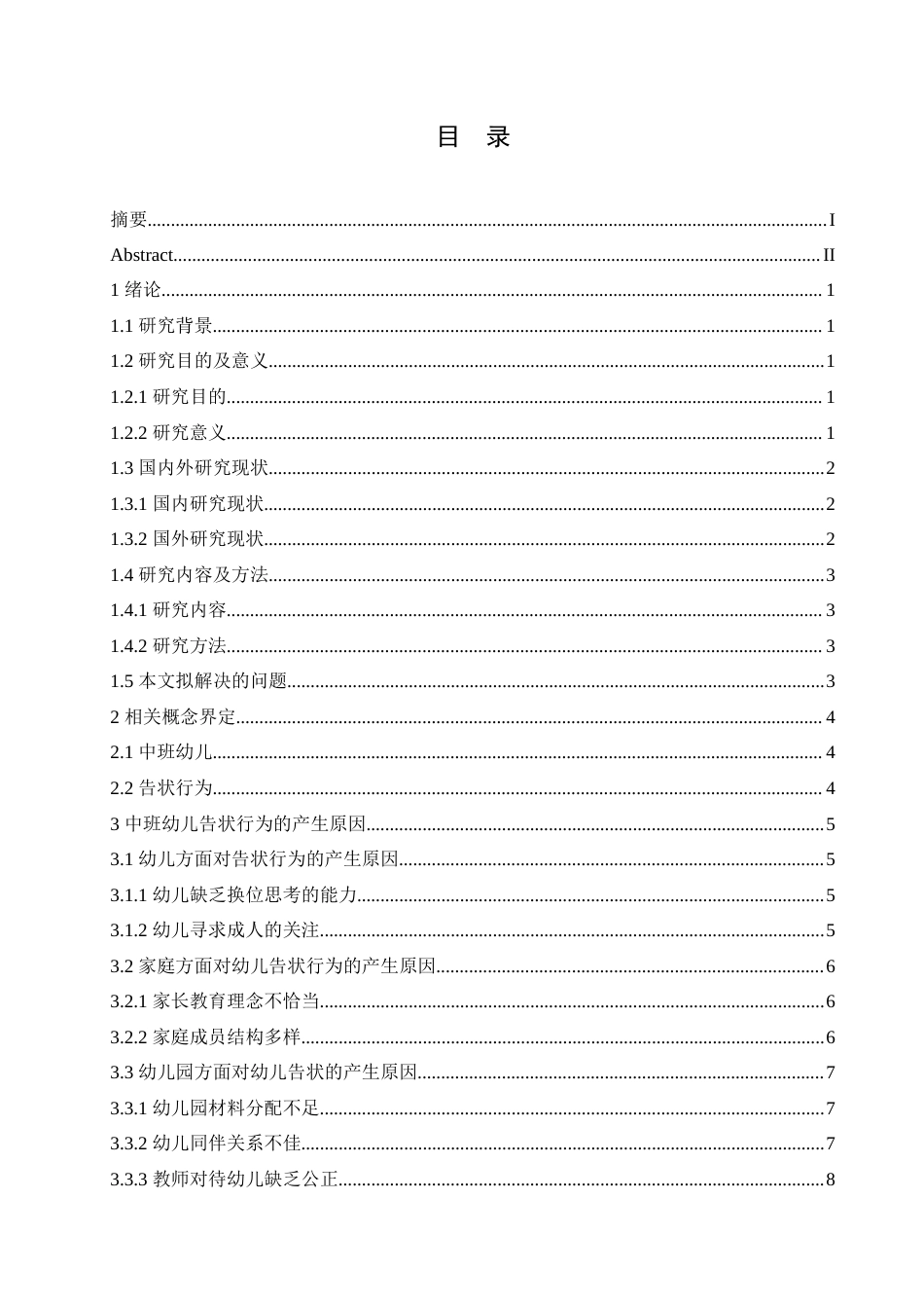 25年CH学前教育-中班幼儿告状行为的产生原因及解决策略-约15590字符.doc_第3页