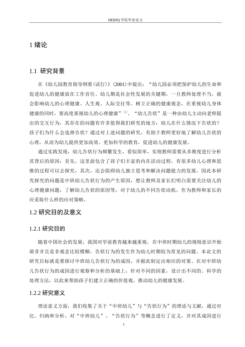 25年CH学前教育-中班幼儿告状行为的产生原因及解决策略-约15590字符.doc_第5页