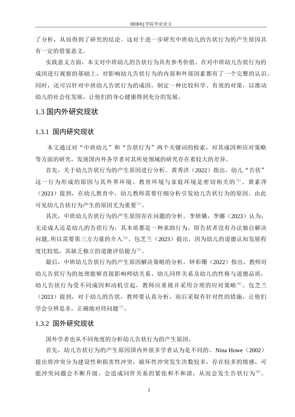 25年CH学前教育-中班幼儿告状行为的产生原因及解决策略-约15590字符.doc_第6页