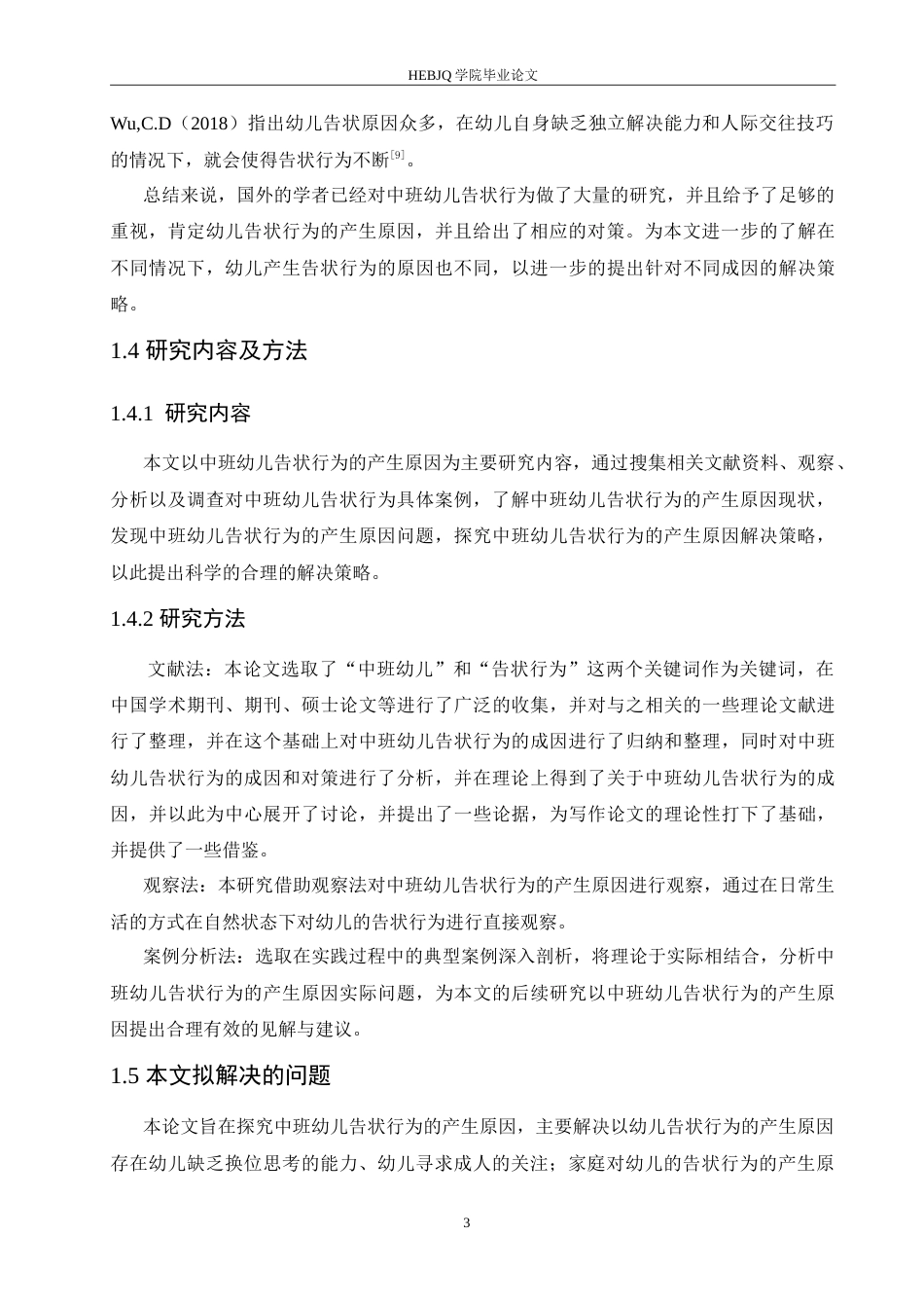 25年CH学前教育-中班幼儿告状行为的产生原因及解决策略-约15590字符.doc_第7页