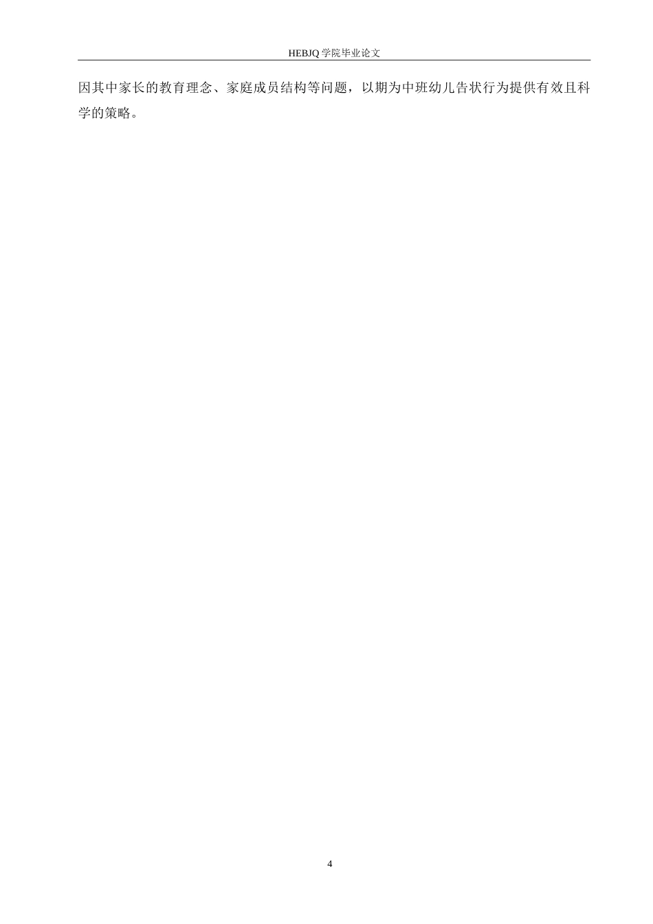 25年CH学前教育-中班幼儿告状行为的产生原因及解决策略-约15590字符.doc_第8页