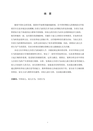 25年CH学前教育-中班幼儿告状行为的产生原因及解决策略-约15590字符.doc