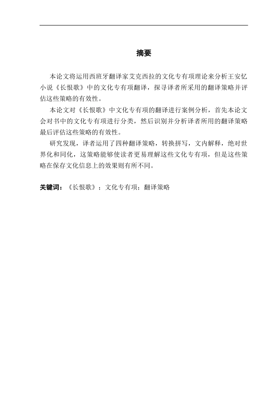 25年CH英语 关键词：长恨歌》；文化专有项；翻译策略终稿-约52634字符.docx_第2页