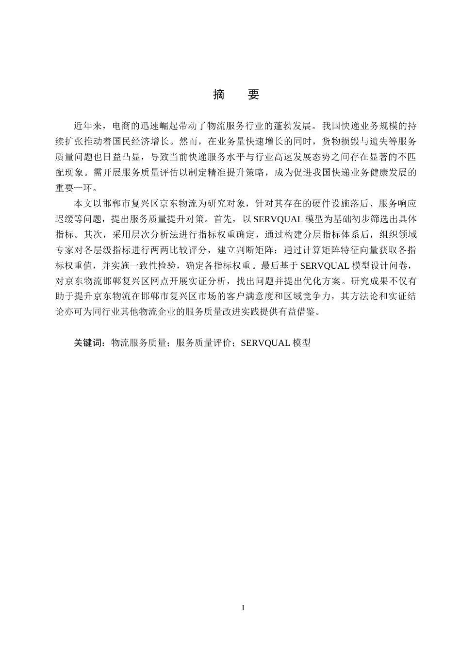 25年CH物流管理-《邯郸市复兴区京东物流服务质量评价研究》终稿-约18090字符.docx_第1页