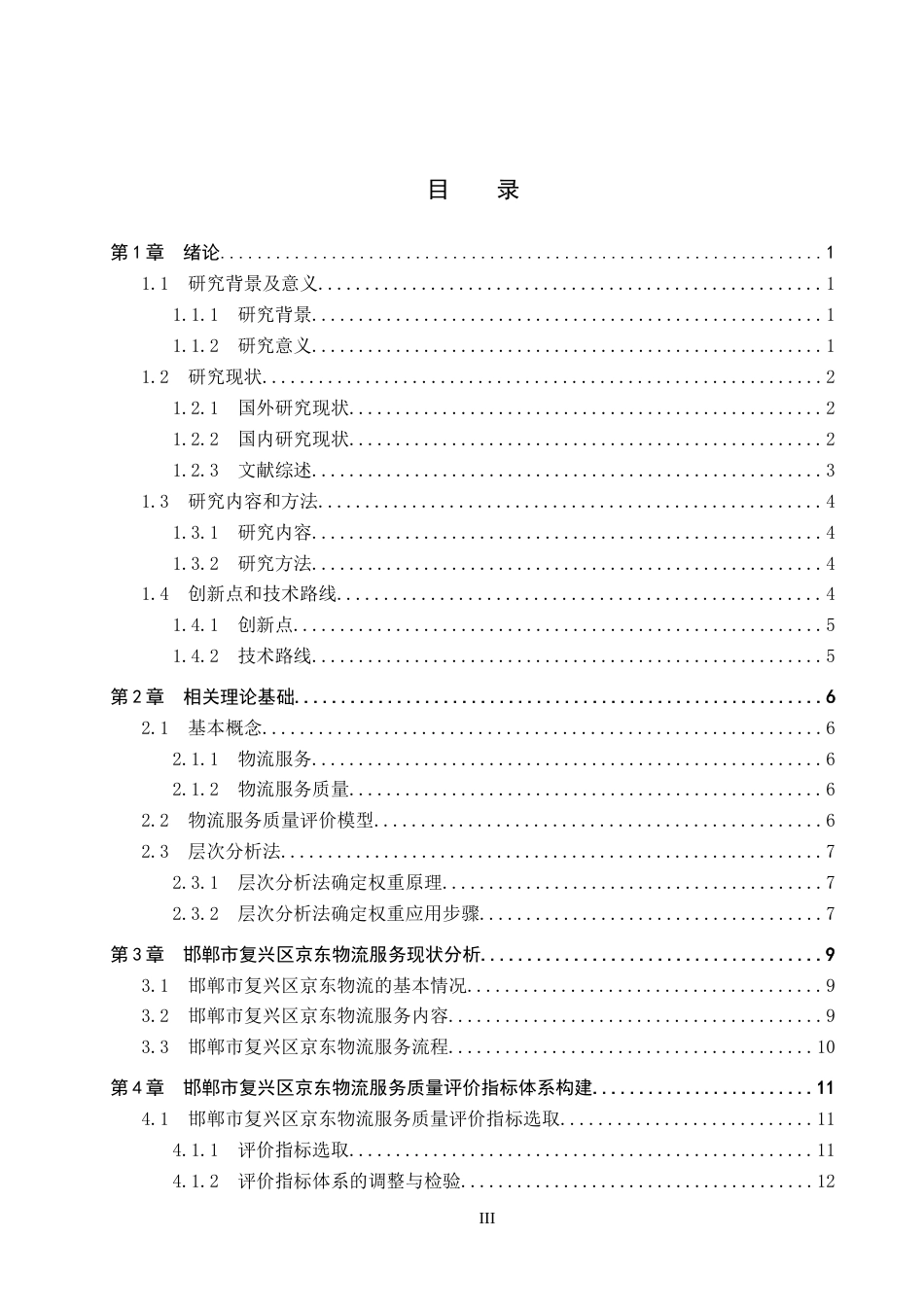 25年CH物流管理-《邯郸市复兴区京东物流服务质量评价研究》终稿-约18090字符.docx_第3页