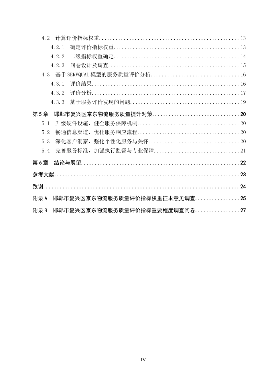 25年CH物流管理-《邯郸市复兴区京东物流服务质量评价研究》终稿-约18090字符.docx_第4页