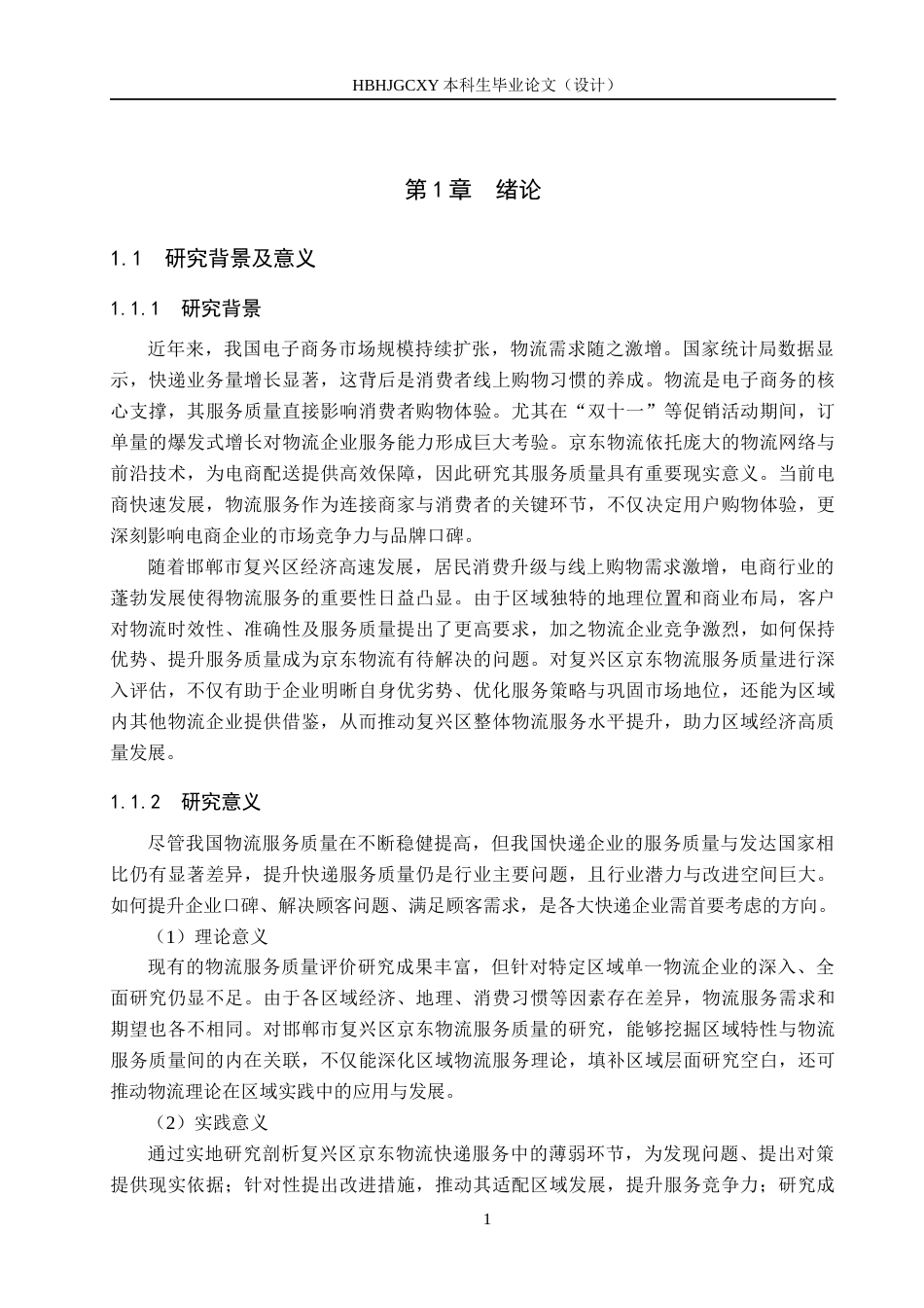 25年CH物流管理-《邯郸市复兴区京东物流服务质量评价研究》终稿-约18090字符.docx_第5页