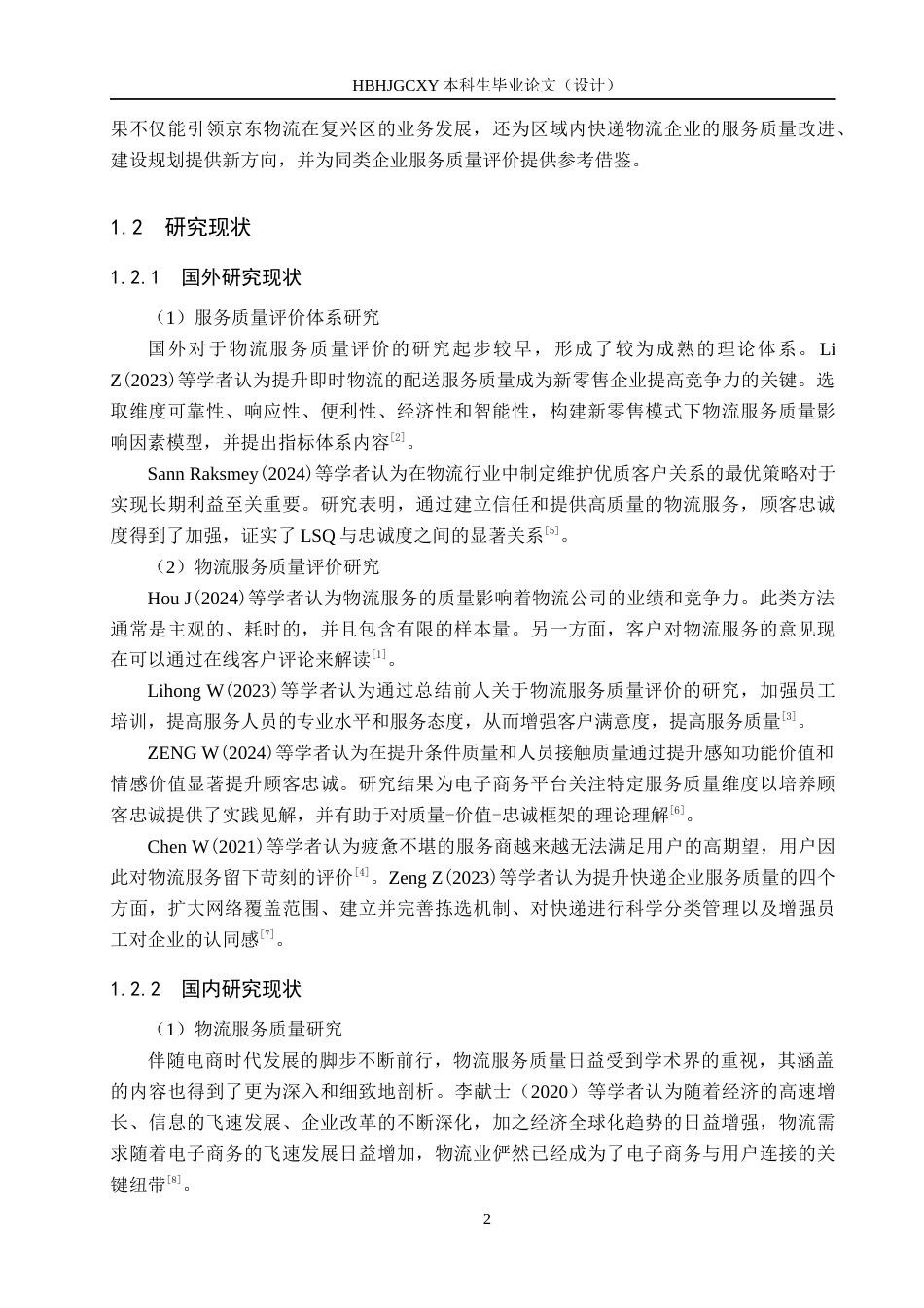 25年CH物流管理-《邯郸市复兴区京东物流服务质量评价研究》终稿-约18090字符.docx_第6页