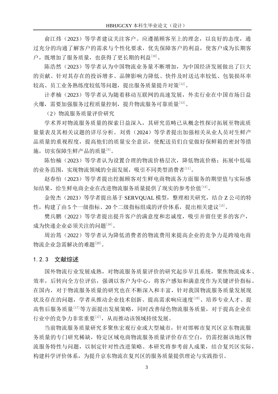 25年CH物流管理-《邯郸市复兴区京东物流服务质量评价研究》终稿-约18090字符.docx_第7页